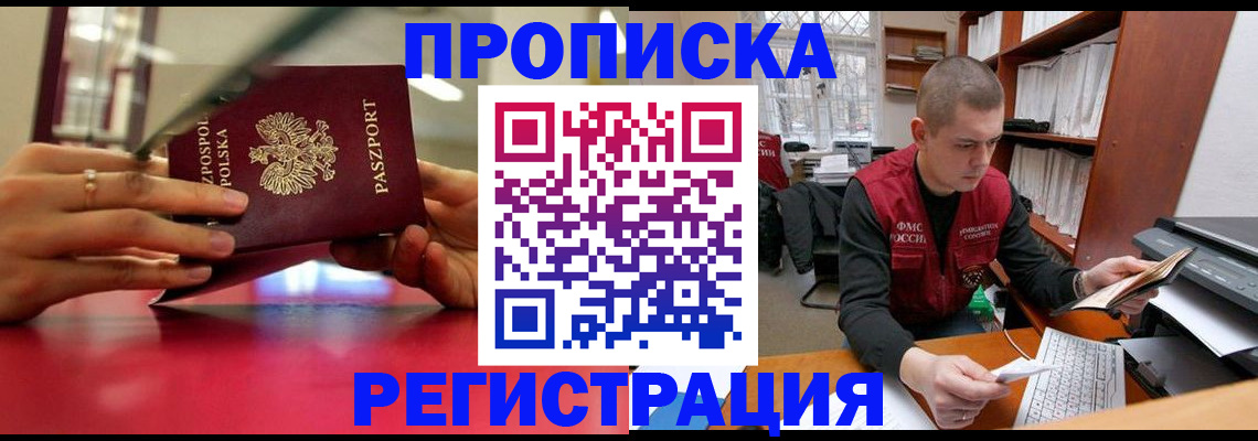 прописка законно в Поронайске